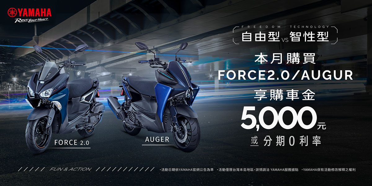 自由型vs智性型，本月購買FORCE2.0/AUGUR 享 購車金4,000元 或 零利率分期優惠(二選一)